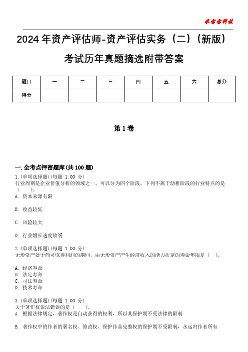 2024年资产评估师-资产评估实务(二)(新版)考试历年真题摘选附带答案