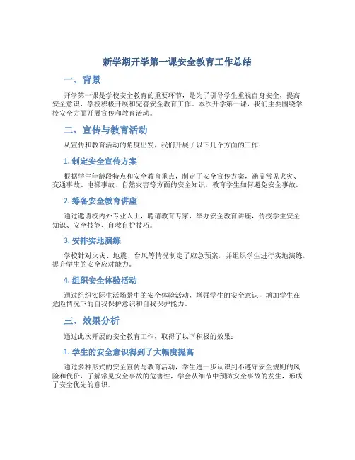 新学期开学第一课安全教育工作总结
