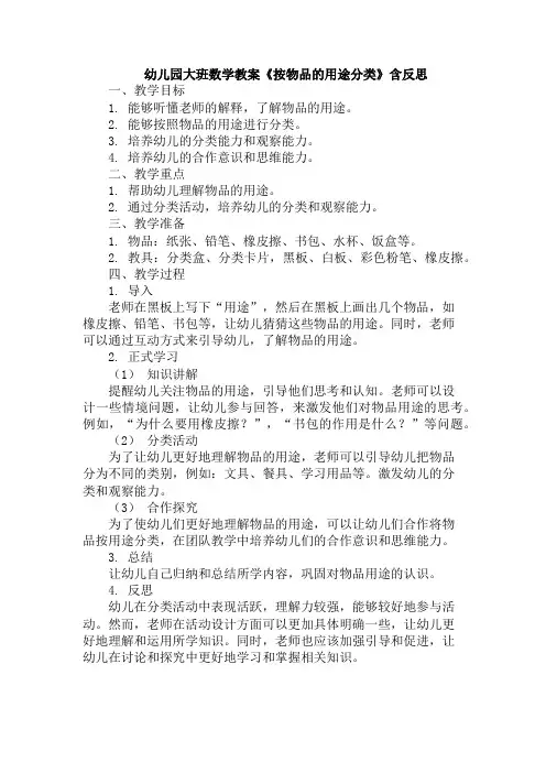 幼儿园大班数学教案《按物品的用途分类》含反思