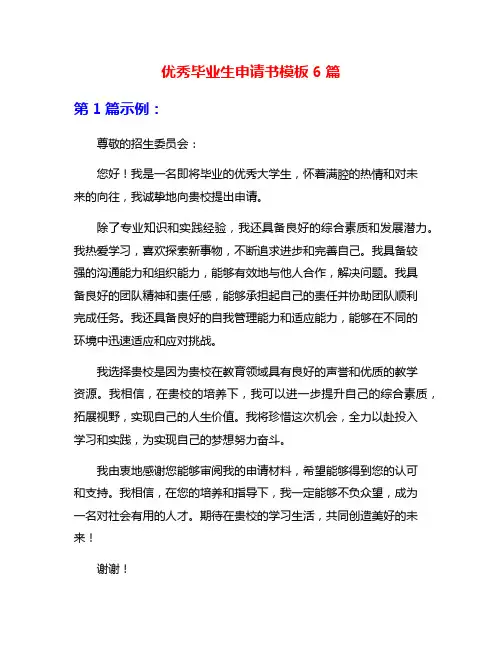 优秀毕业生申请书模板6篇