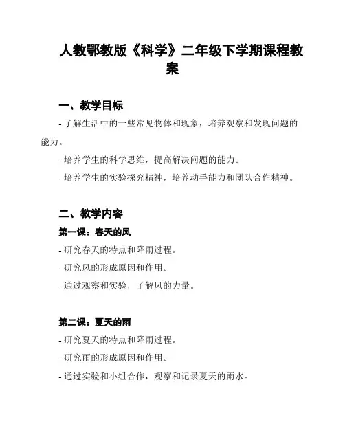 人教鄂教版《科学》二年级下学期课程教案