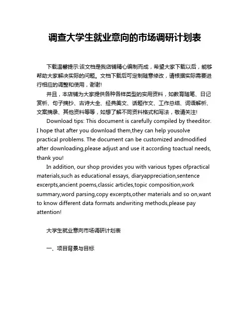 调查大学生就业意向的市场调研计划表