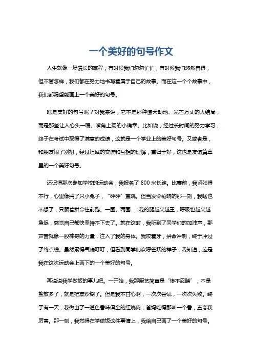 一个美好的句号作文