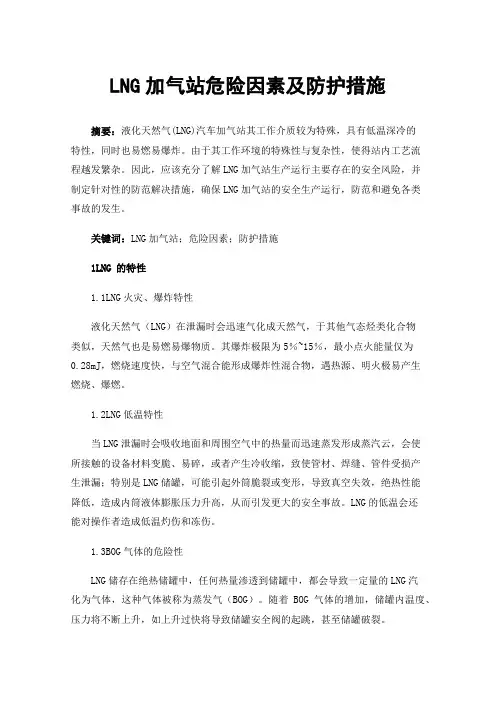LNG加气站危险因素及防护措施