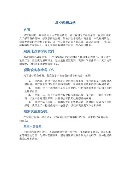 星空观测总结