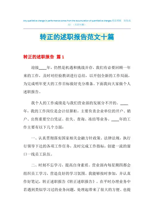 2021年转正的述职报告范文十篇