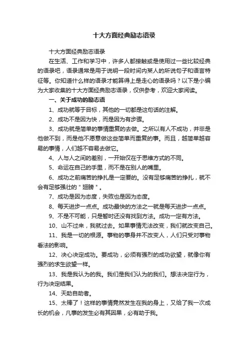 十大方面经典励志语录