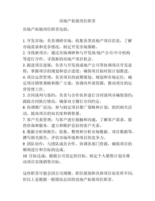 房地产拓展岗位职责