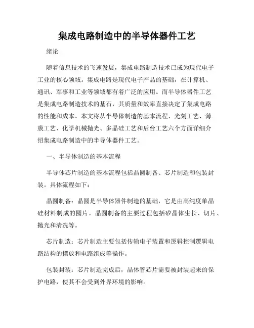 集成电路制造中的半导体器件工艺