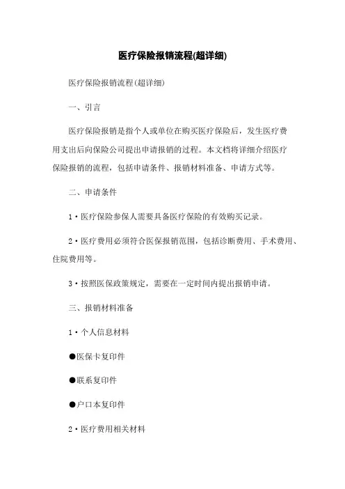 医疗保险报销流程(超详细)