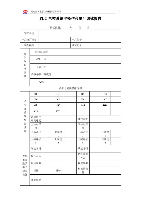 PLC操作台出厂检验调试报告