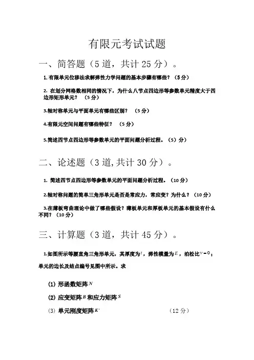 (完整版)有限元考试试题——第一组