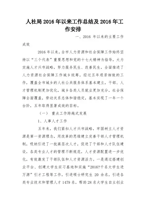 人社局2016年以来工作总结及2016年工作安排