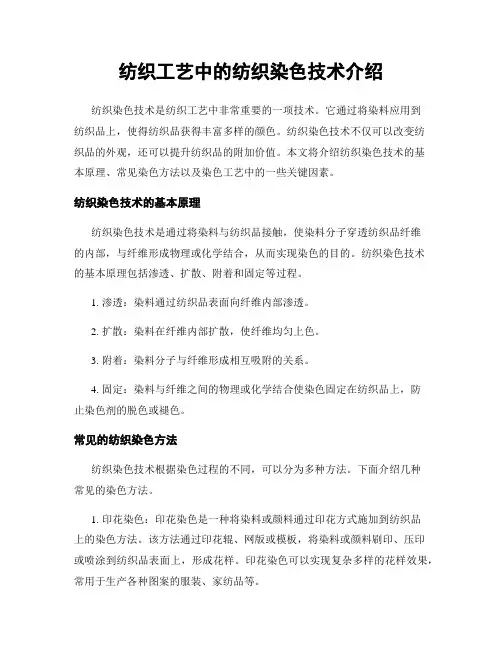 纺织工艺中的纺织染色技术介绍