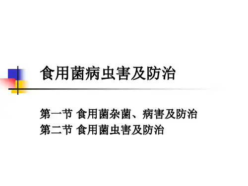 第5章 食用菌病虫害及防治