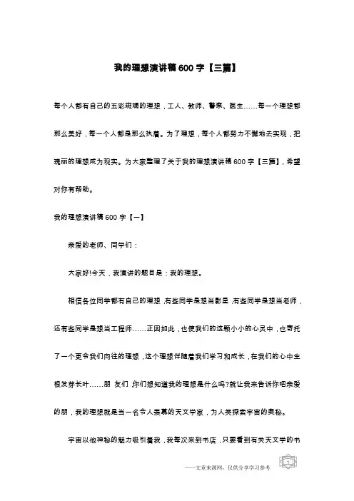 我的理想演讲稿600字【三篇】