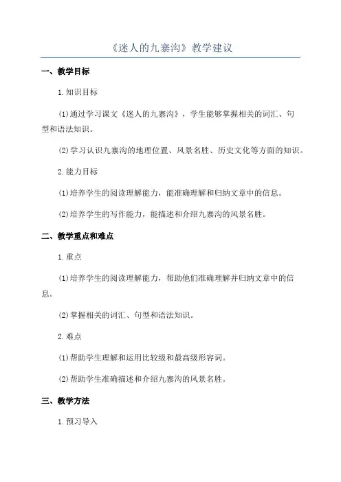《迷人的九寨沟》教学建议