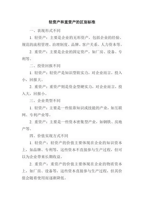 轻资产和重资产的区别标准