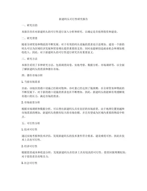 新建码头可行性研究报告