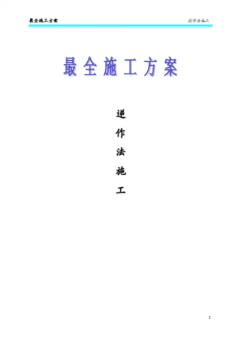 逆作法施工(完整版)