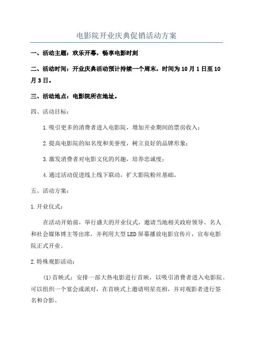 电影院开业庆典促销活动方案