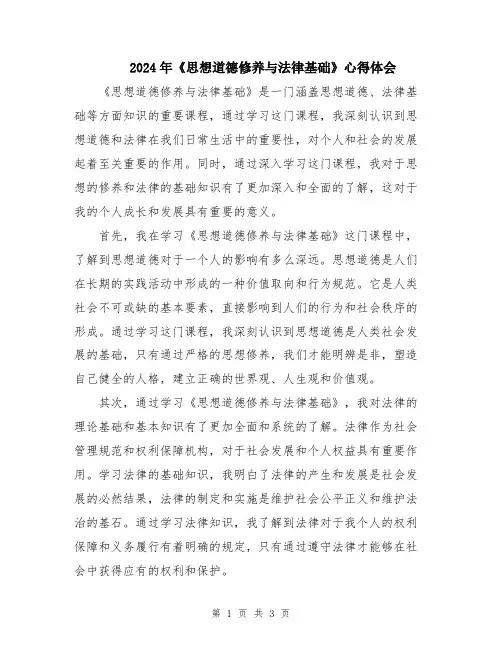 2024年《思想道德修养与法律基础》心得体会