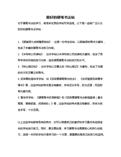 最好的硬笔书法帖