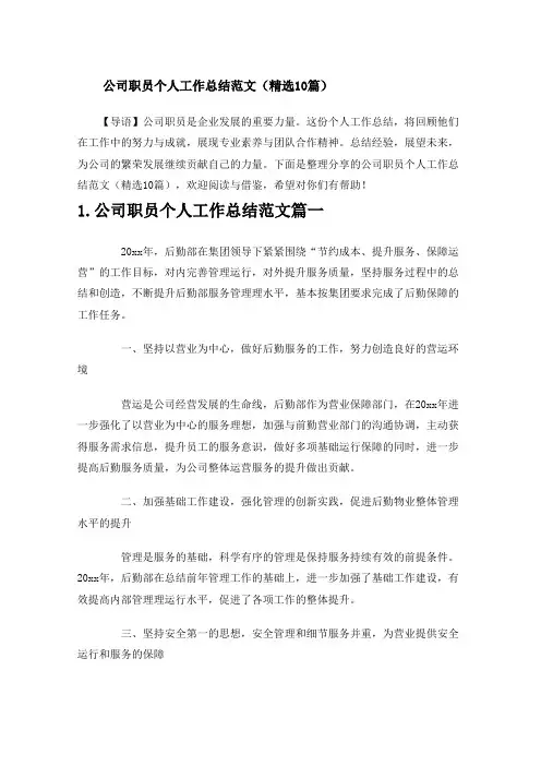 公司职员个人工作总结范文(精选10篇)