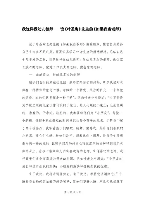 我这样做幼儿教师——读《叶圣陶》先生的《如果我当老师》
