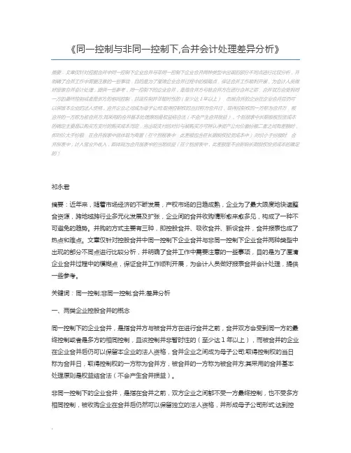 同一控制与非同一控制下,合并会计处理差异分析