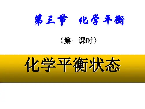 《化学平衡》课件人教版高中化学选修四