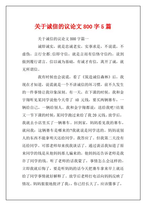 关于诚信的议论文800字5篇