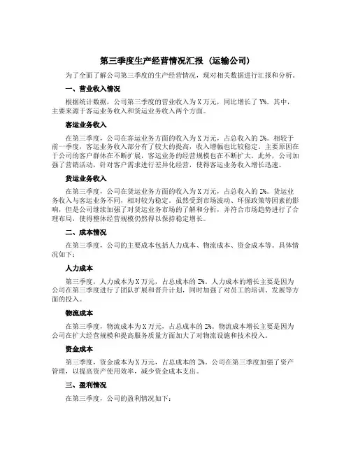 第三季度生产经营情况汇报(运输公司)