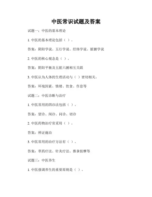 中医常识试题及答案