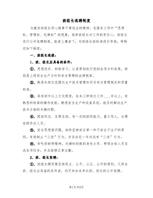 班组长选聘制度(5篇)