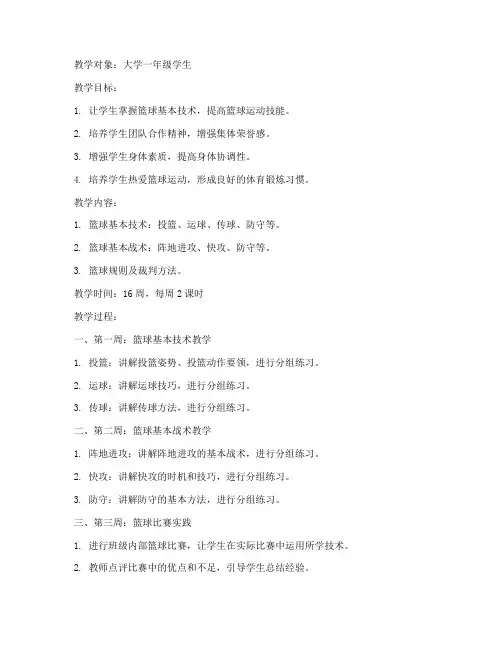 大学体育篮球教案普修