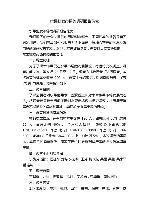 水果批发市场的调研报告范文