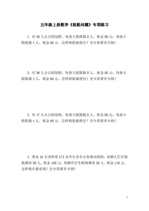 五年级上册数学《租船问题》专项练习