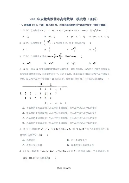 2020年安徽省淮北市高考数学一模试卷(理科)(含答案)