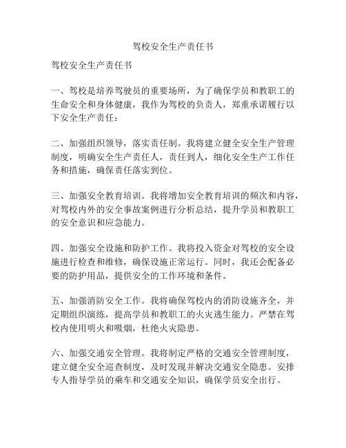 驾校安全生产责任书