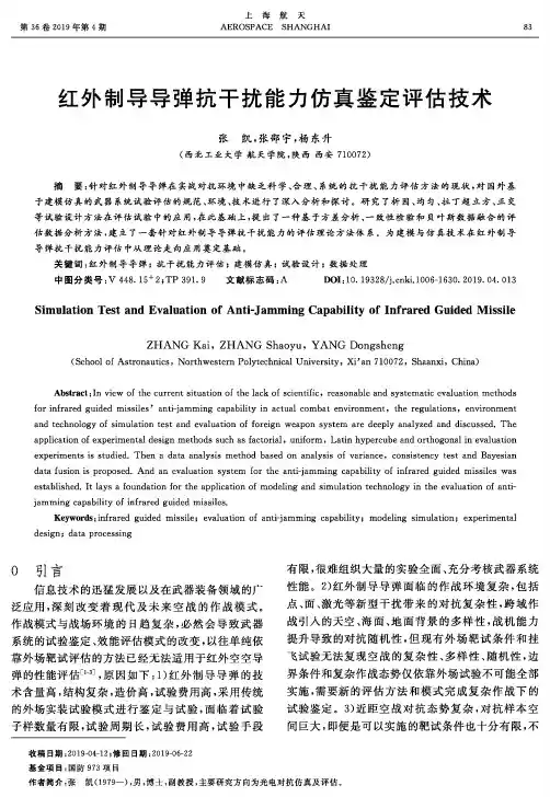 红外制导导弹抗干扰能力仿真鉴定评估技术