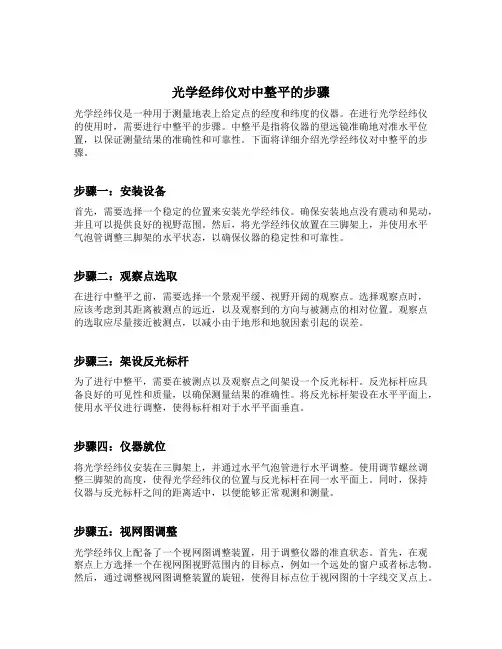 简述光学经纬仪对中整平的步骤