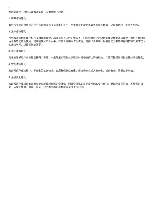装卸搬运的原则