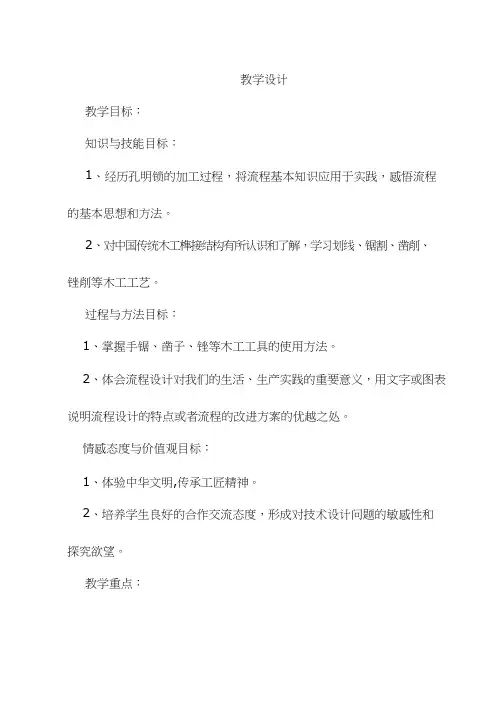 高中综合实践活动(研究性学习)课程《孔明锁的加工》优质课教学设计、教案