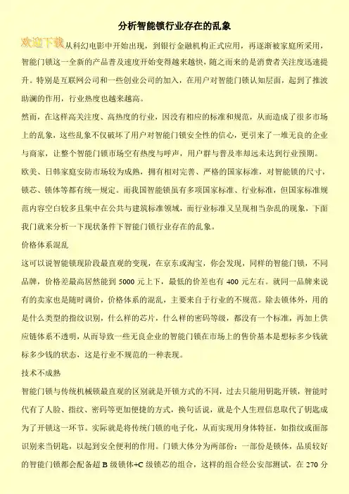 分析智能锁行业存在的乱象