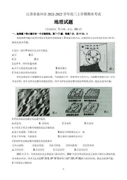 江苏省泰州市2021-2022学年高三上学期期末考试地理试题 含答案