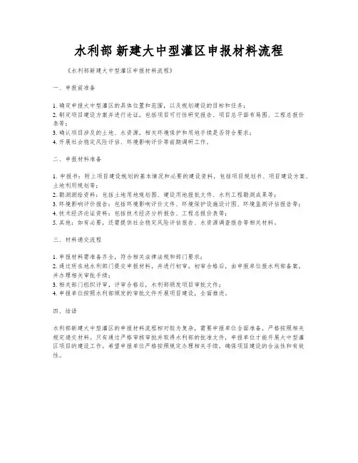 水利部 新建大中型灌区申报材料流程
