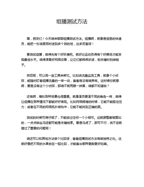 组播测试方法