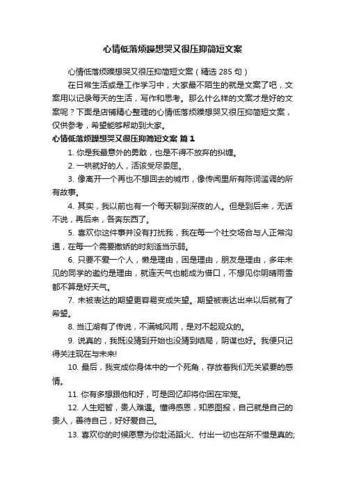 心情低落烦躁想哭又很压抑简短文案