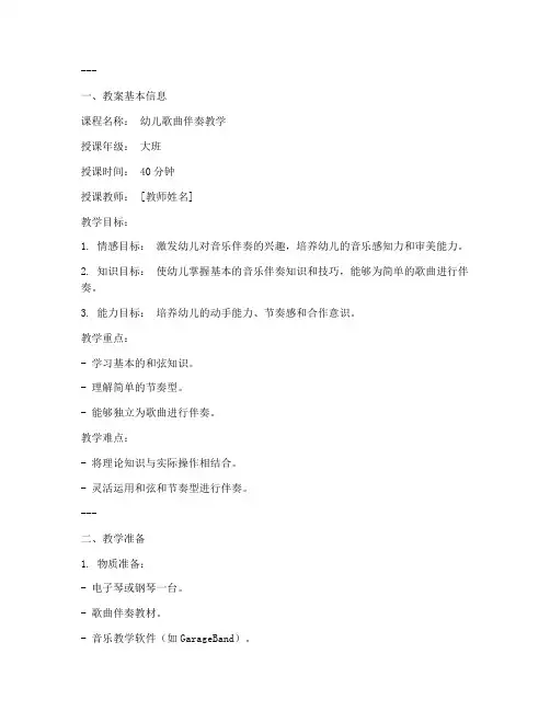 幼儿歌曲伴奏教学教案模板